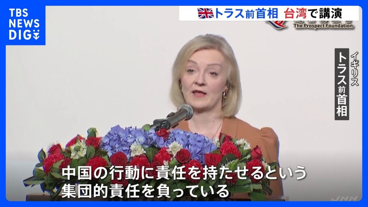 英トラス前首相　「中国の脅威増している」西側諸国に団結訴え　台湾で講演｜TBS NEWS DIG